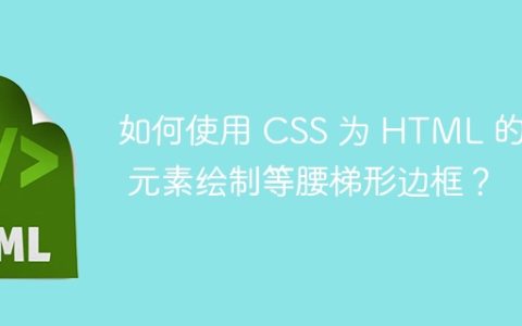 如何使用 CSS 为 HTML 的 “ 元素绘制等腰梯形边框？