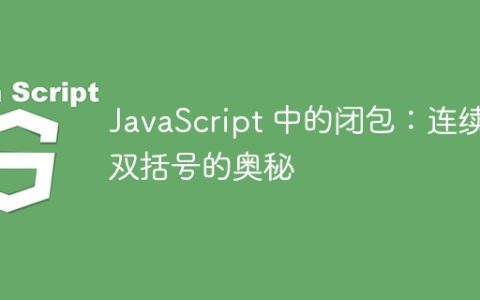 JavaScript 中的闭包：连续双括号的奥秘