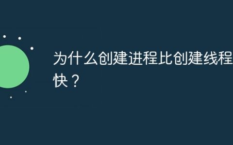 为什么创建进程比创建线程更快？