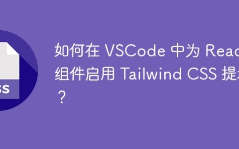 如何在 VSCode 中为 React 组件启用 Tailwind CSS 提示？