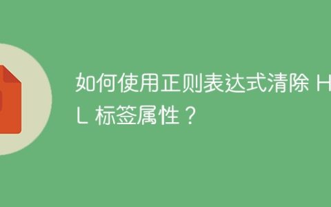 如何使用正则表达式清除 HTML 标签属性？