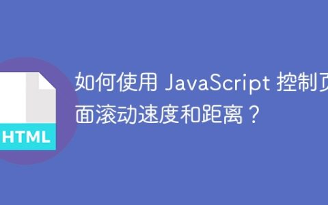 如何使用 JavaScript 控制页面滚动速度和距离？