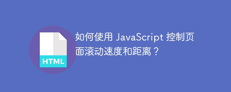 如何使用 JavaScript 控制页面滚动速度和距离?