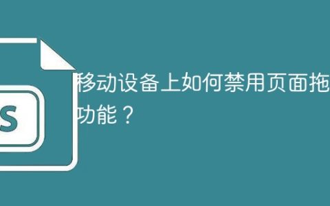 移动设备上如何禁用页面拖动功能？