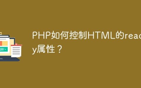 PHP如何控制HTML的readOnly属性？