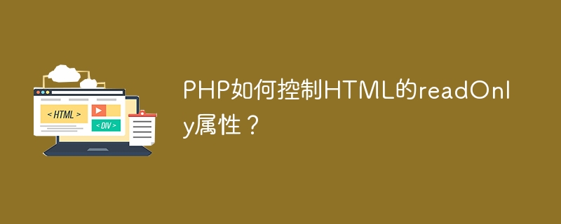 PHP如何控制HTML的readOnly属性?