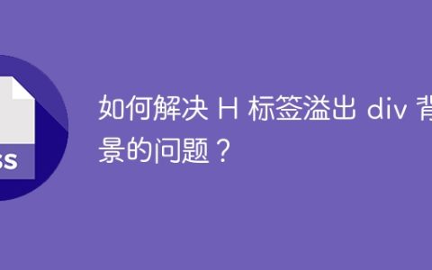 如何解决 H 标签溢出 div 背景的问题？