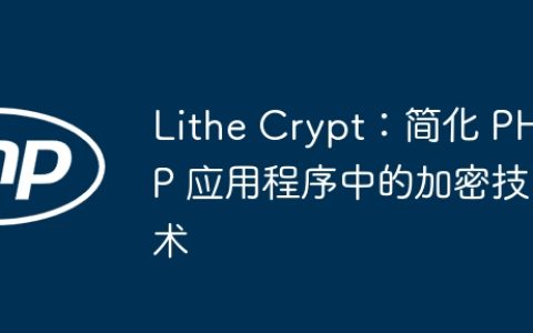 Lithe Crypt：简化 PHP 应用程序中的加密技术