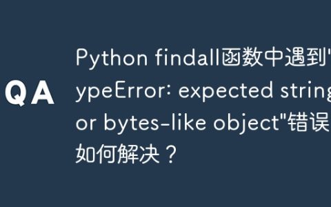 Python findall函数中遇到"TypeError: expected string or bytes-like object"错误如何解决？
