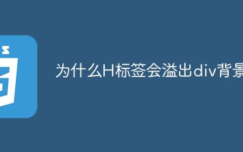 为什么H标签会溢出div背景？