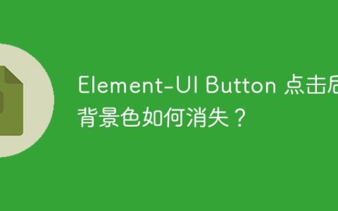 Element-UI Button 点击后背景色如何消失？