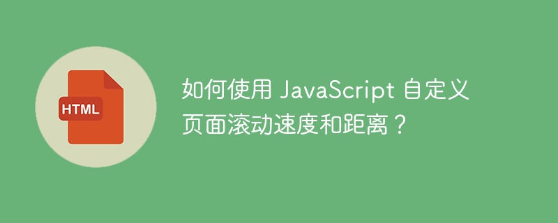 如何使用 JavaScript 自定义页面滚动速度和距离?