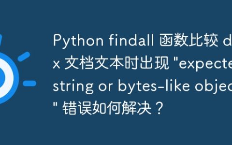 Python findall 函数比较 docx 文档文本时出现 “expected string or bytes-like object” 错误如何解决？