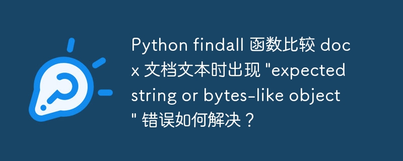 python findall 函数比较 docx 文档文本时出现