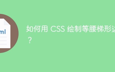 如何用 CSS 绘制等腰梯形边框？