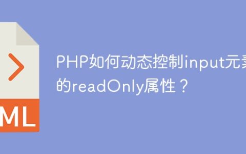 PHP如何动态控制input元素的readOnly属性？