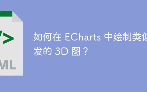 如何在 ECharts 中绘制类似光发的 3D 图？