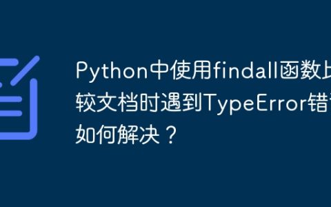 Python中使用findall函数比较文档时遇到TypeError错误如何解决？