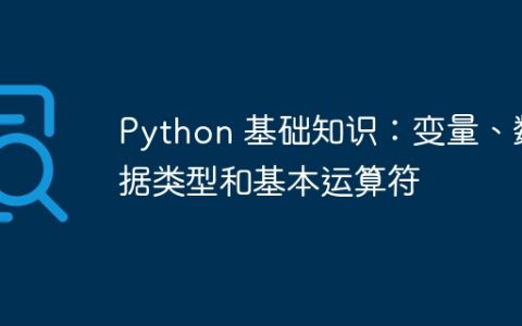 Python 基础知识：变量、数据类型和基本运算符
