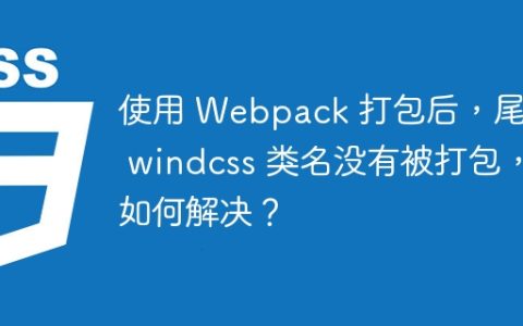 使用 Webpack 打包后，尾部 windcss 类名没有被打包，如何解决？