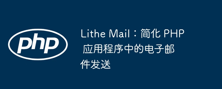 lithe mail:简化 php 应用程序中的电子邮件发送