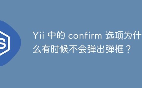 Yii 中的 confirm 选项为什么有时候不会弹出弹框？