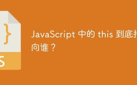 JavaScript 中的 this 到底指向谁？