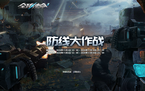 集图鉴唤神龙《全球使命3》12件防线豪礼连发