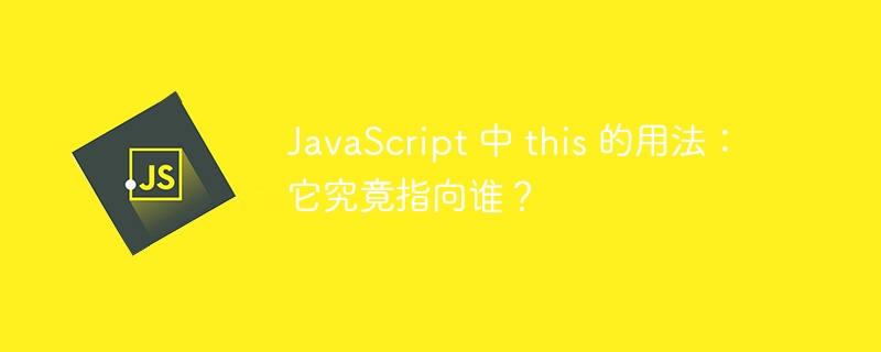 javascript 中 this 的用法:它究竟指向谁?