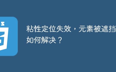 粘性定位失效，元素被遮挡？如何解决？