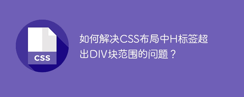如何解决css布局中h标签超出div块范围的问题?