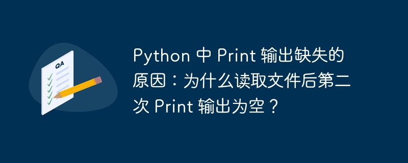 python 中 print 输出缺失的原因:为什么读取文件后第二次 print 输出为空?