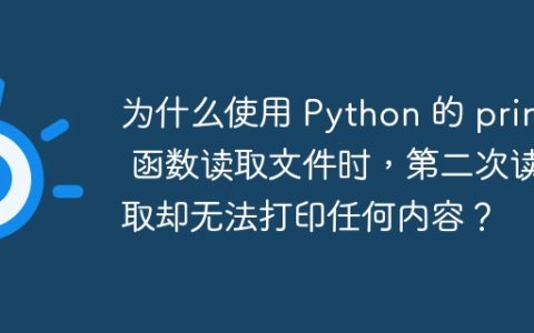 为什么使用 Python 的 print 函数读取文件时，第二次读取却无法打印任何内容？