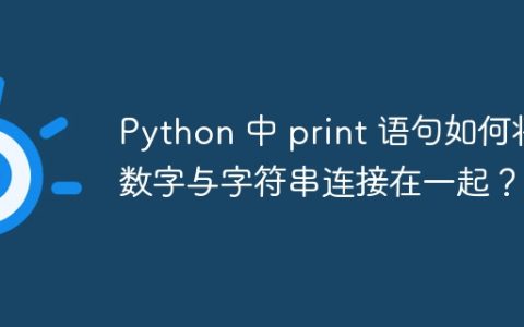 Python 中 print 语句如何将数字与字符串连接在一起？