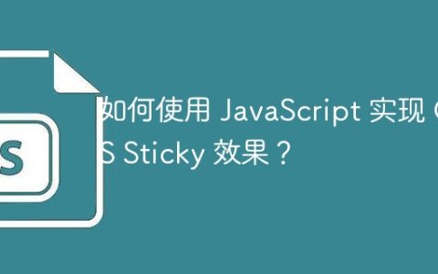 如何使用 JavaScript 实现 CSS Sticky 效果？