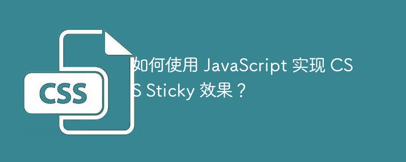 如何使用 javascript 实现 css sticky 效果?