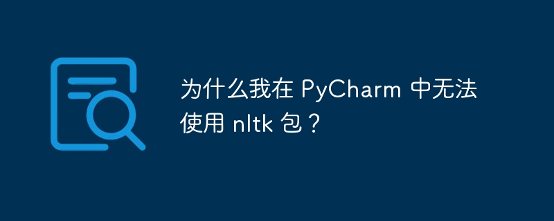 为什么我在 pycharm 中无法使用 nltk 包?