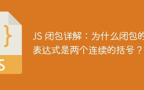 JS 闭包详解：为什么闭包的表达式是两个连续的括号？
