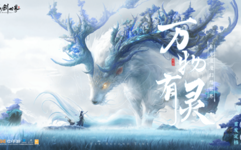 仙剑IP开放世界RPG《仙剑世界》正式上线时间确定