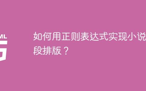 如何用正则表达式实现小说分段排版？