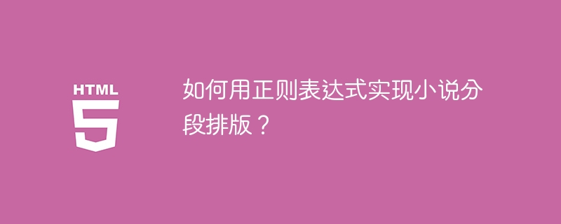 如何用正则表达式实现小说分段排版?