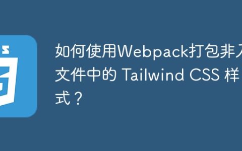 如何使用Webpack打包非入口文件中的 Tailwind CSS 样式？