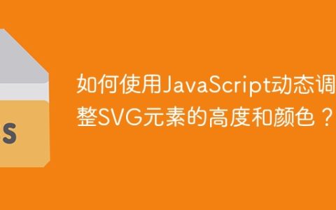 如何使用JavaScript动态调整SVG元素的高度和颜色？