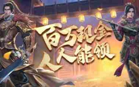 11月15日 年度版本“梦回赤诚”豪掷百万现金，人人能领！