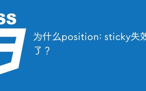 为什么position: sticky失效了？