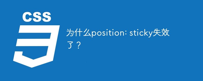 为什么position: sticky失效了?