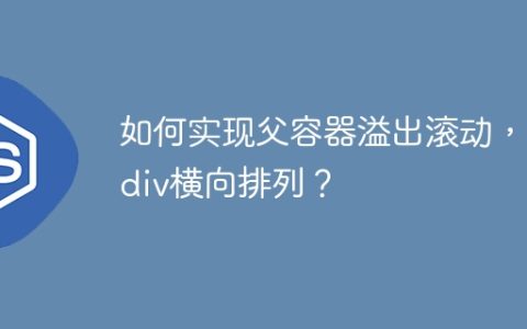 如何实现父容器溢出滚动，子div横向排列？