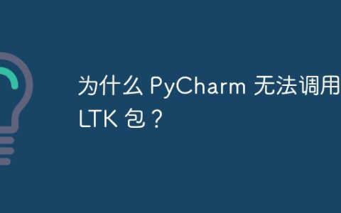 为什么 PyCharm 无法调用 NLTK 包？