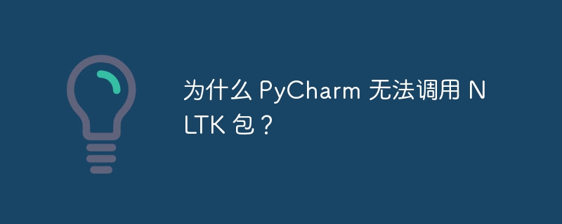 为什么 pycharm 无法调用 nltk 包?