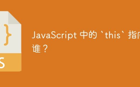 JavaScript 中的 `this` 指向谁？